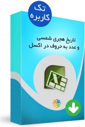 دانلود توابع تاریخ شمسی و تبدیل عدد به حروف در اکسل