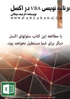 کتاب برنامه نویسی در اکسل