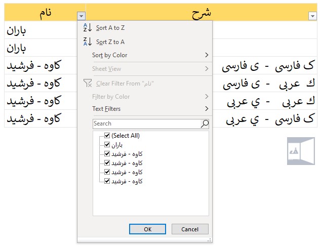 مشکل ی و ک فارسی و عربی در فیلتر اکسل چرا تکراری دارد